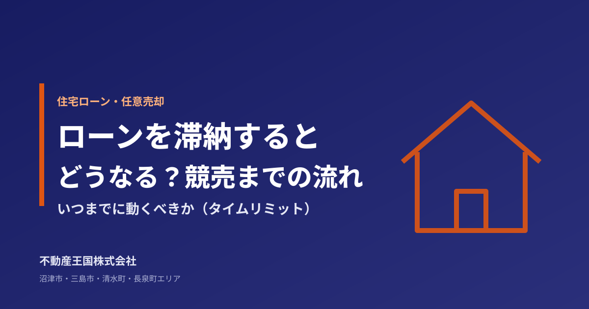 住宅ローンを滞納するとどうなる?競売までの流れとタイムリミット
