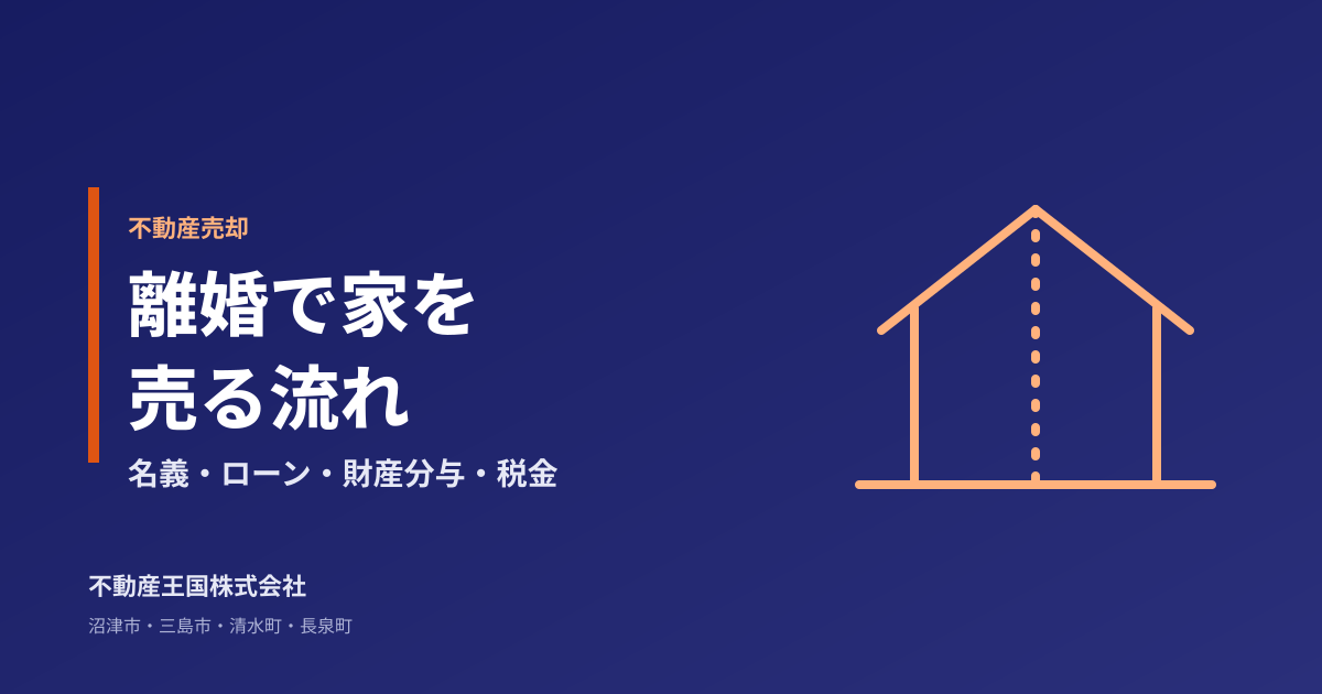 離婚で家を売る流れ|名義・ローン・財産分与・税金で先に確認したいこと